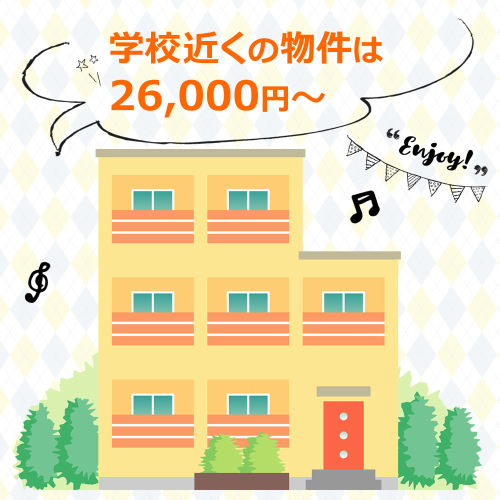 学校近くの物件は26,000円～。