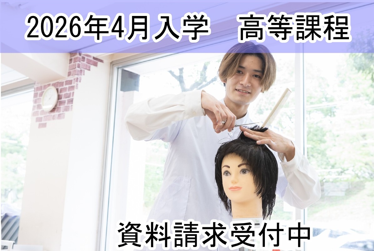 高等課程願書受付中