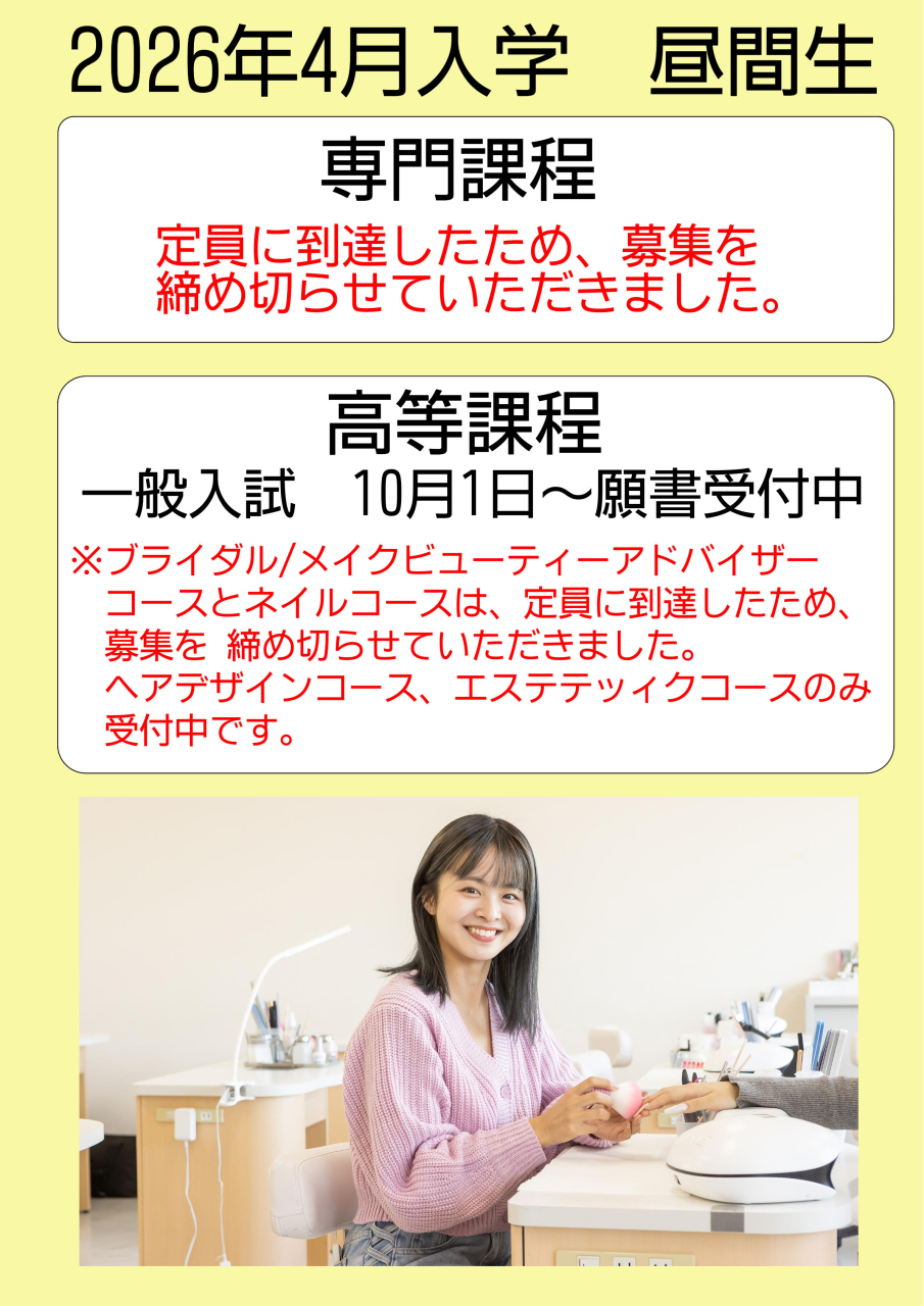 トップ用2026年昼間生願書募集中4