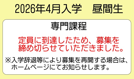 2025年12月15日<br>2026年４月入学生募集締切（専門課程）
