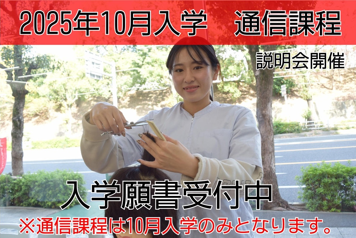 （TOP用）通信課程願書受付中