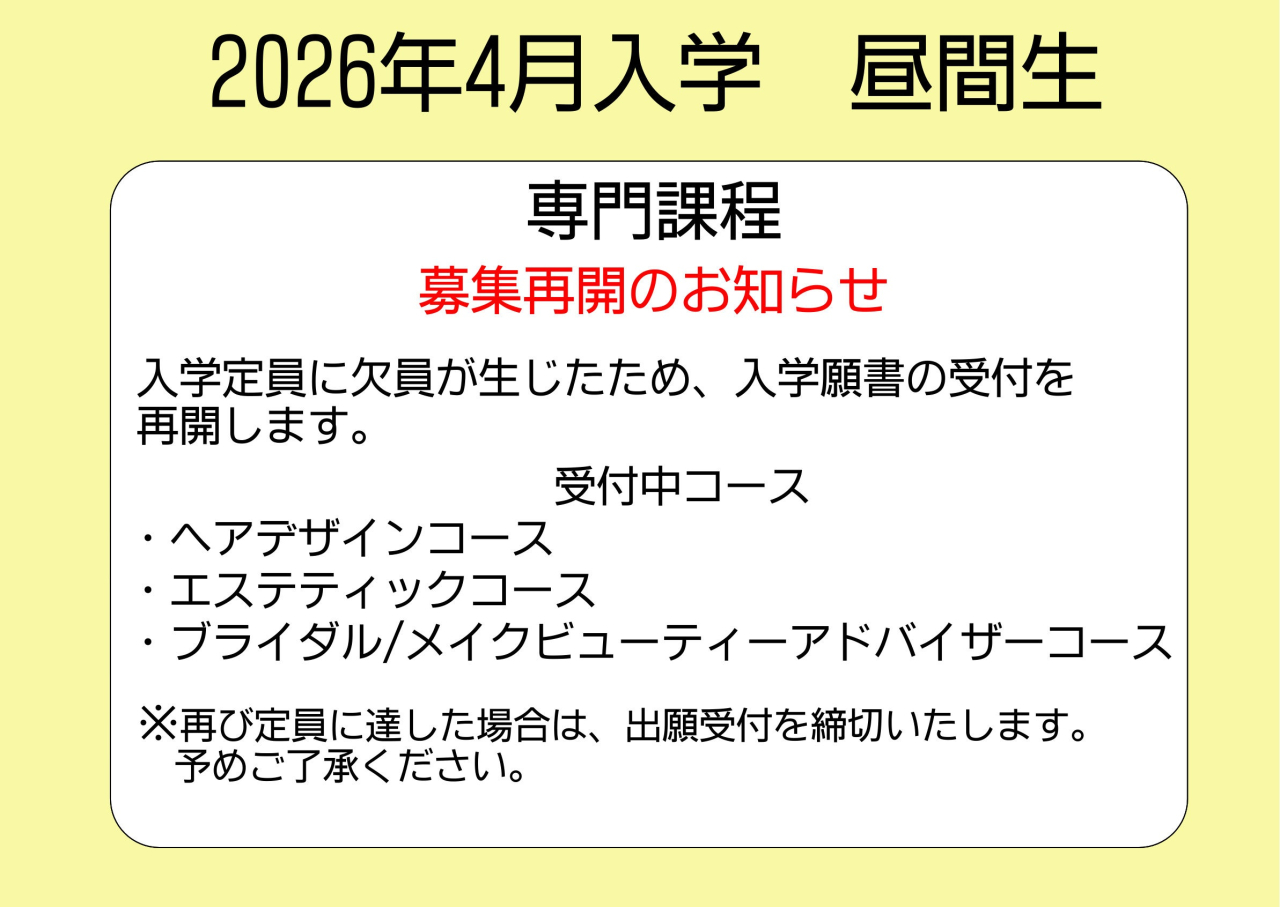 2026年４月入学生募集再開（専門課程）