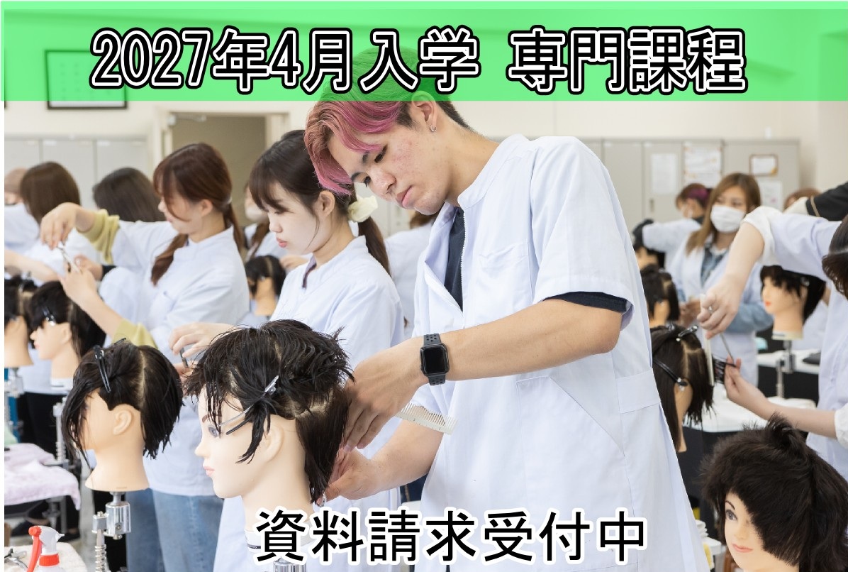 2027入学専門課程資料受付中