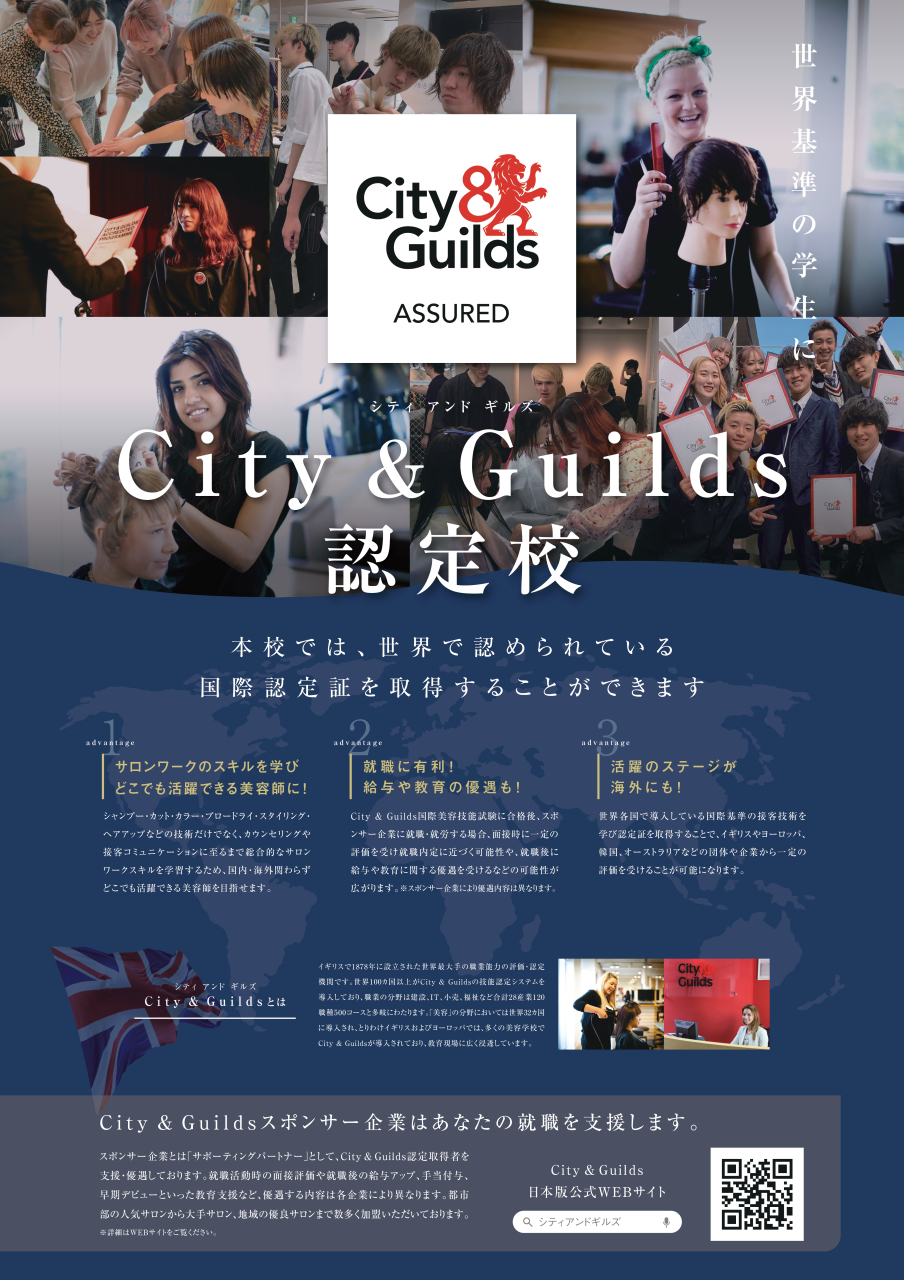 本校は国際美容技能資格が取得できるCity＆Guilds認定校です！
