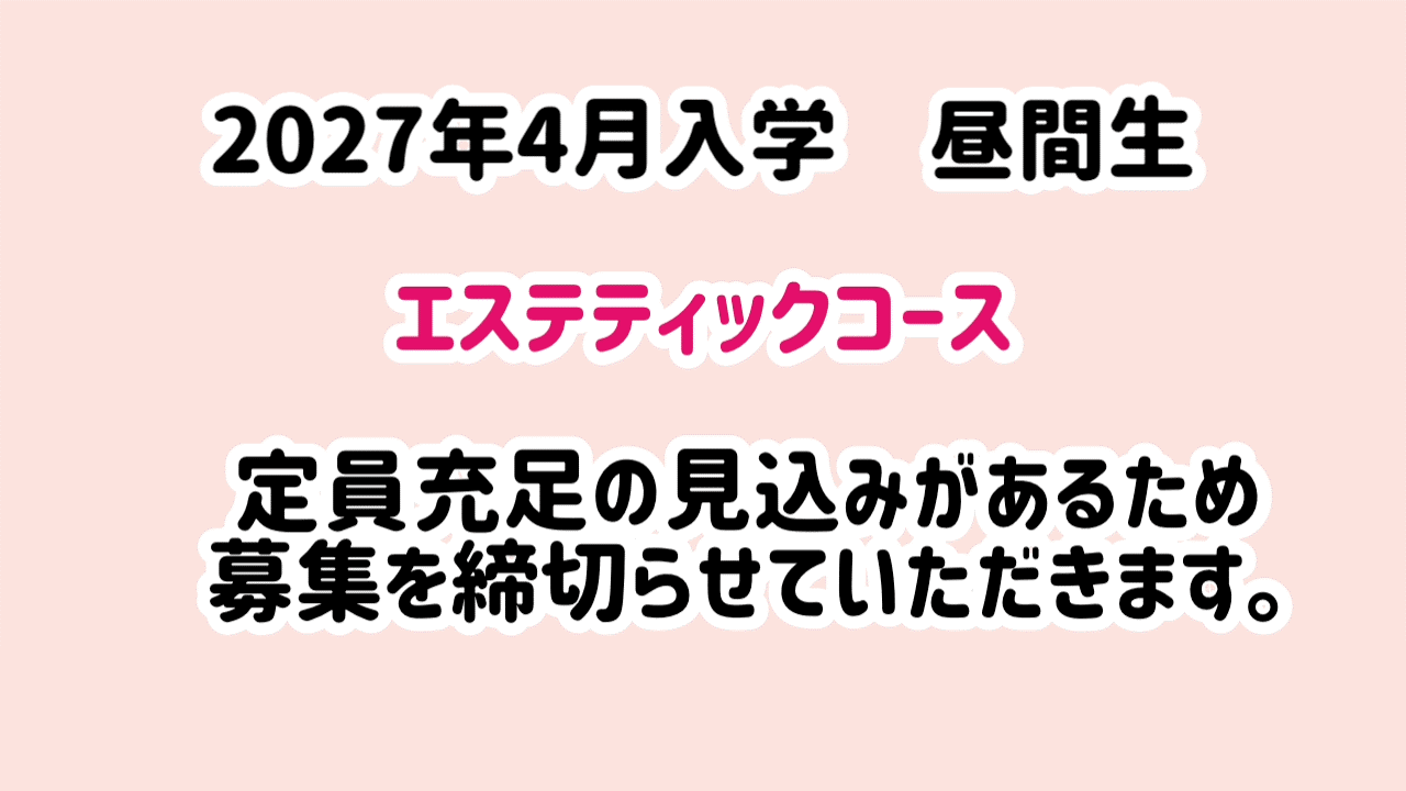 エステティックコース募集停止